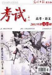 考试·新语文 月刊 2011年11期(电子杂志)(仅适用PC阅读)