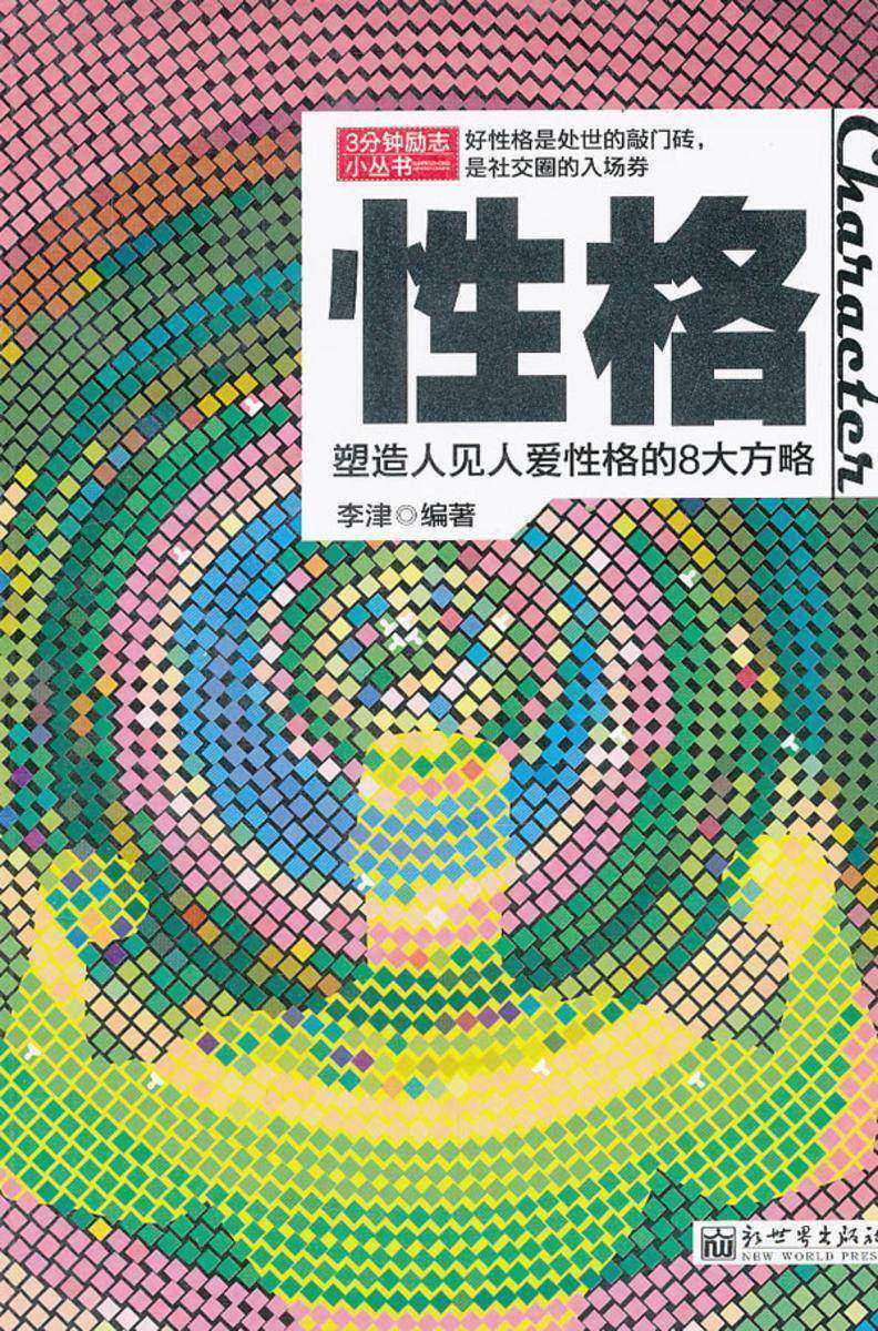 3分钟励志小丛书:性格