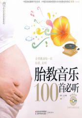 胎教音乐100首必听(光盘内容另行下载，地址见书封底)