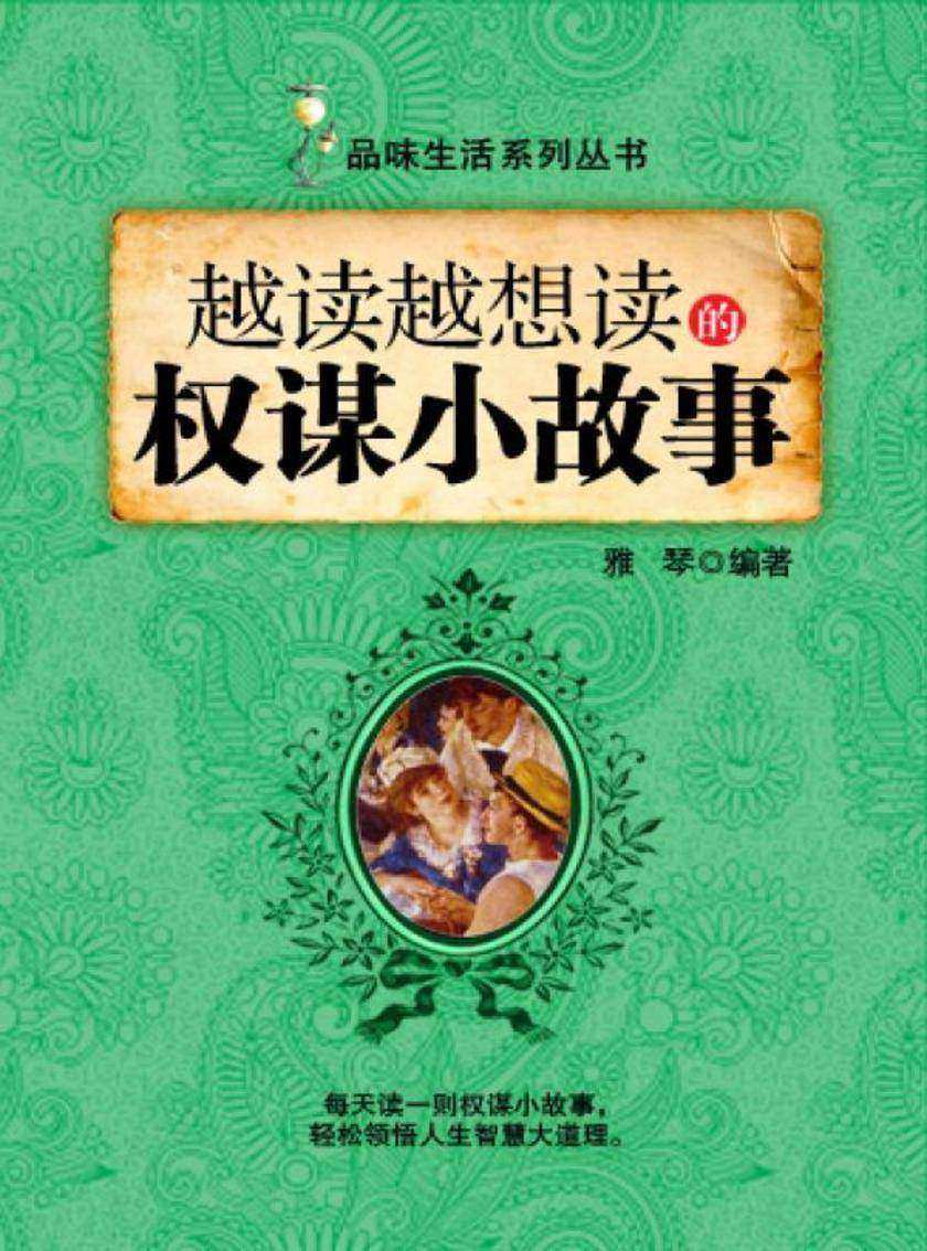 越读越想读的权谋小故事