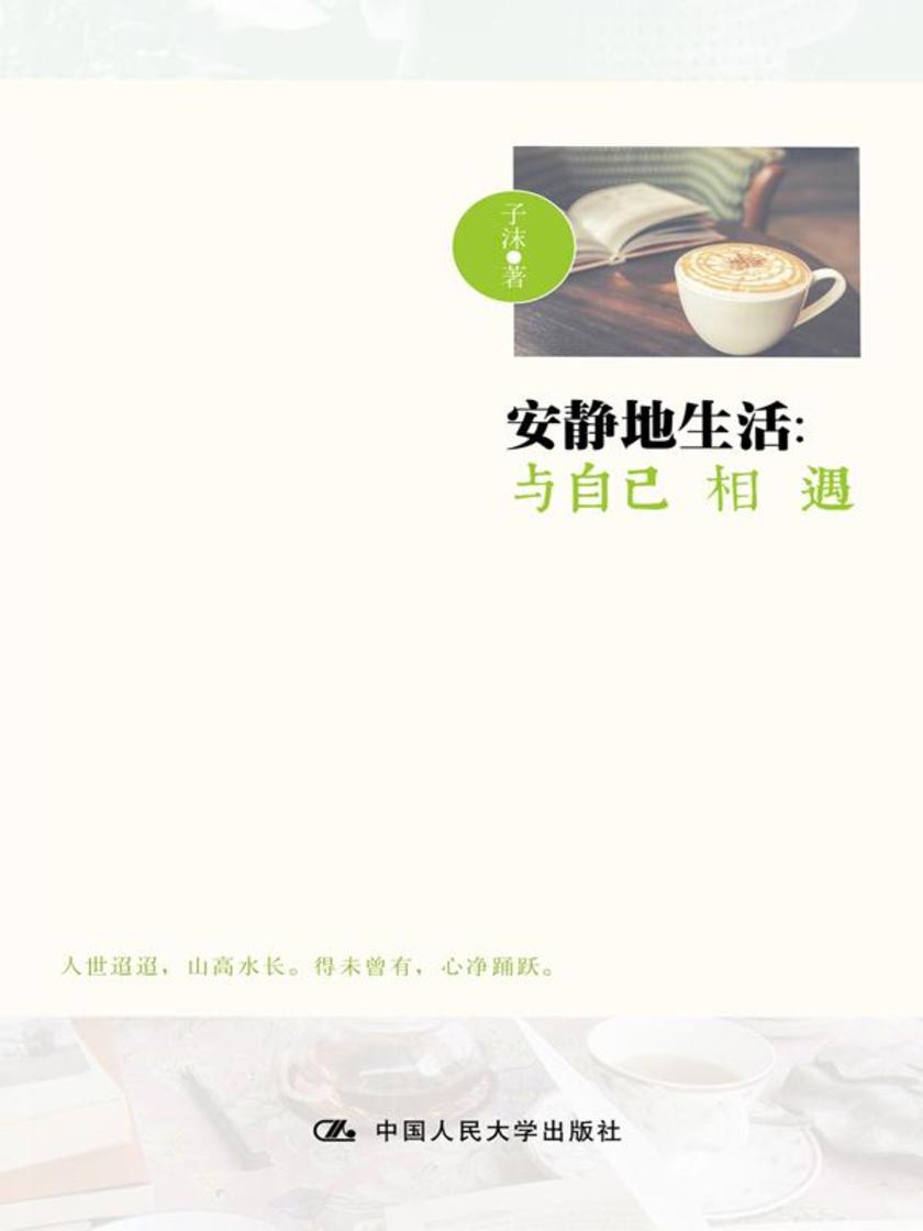 安静地生活：与自己相遇