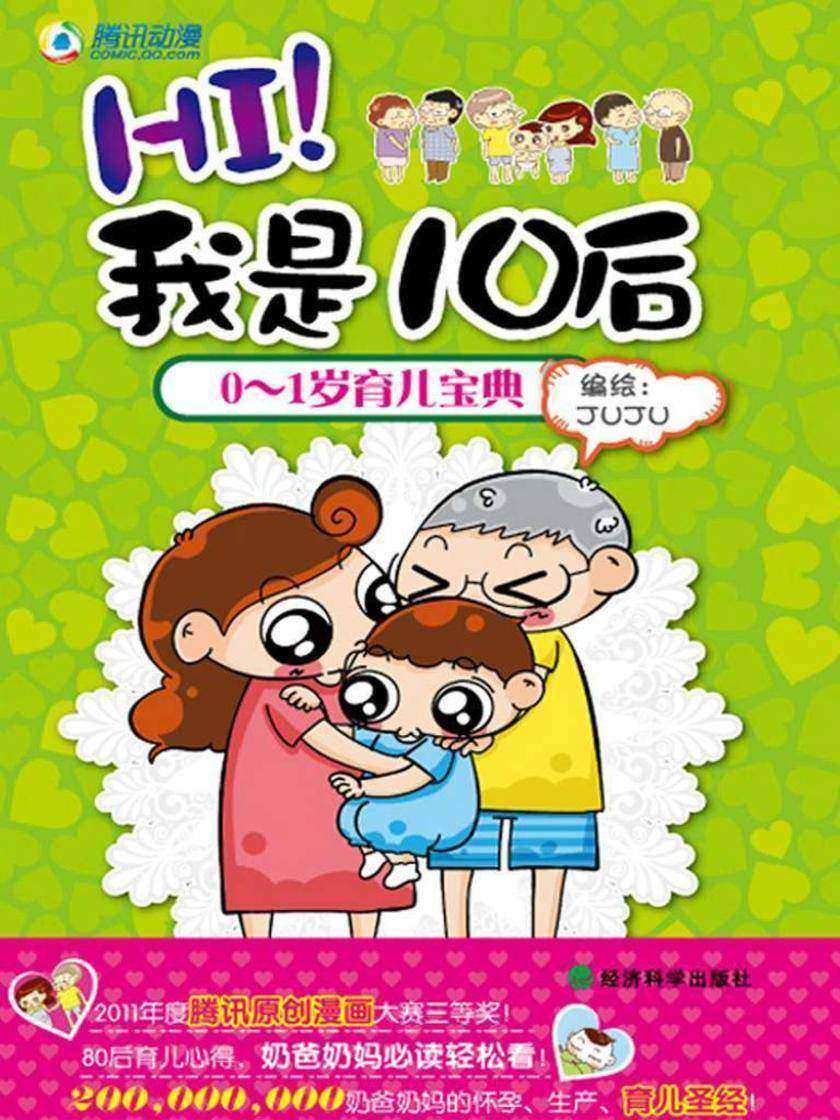 HI！我是10后：0-1岁育儿宝典（漫画育儿书）（奶爸奶妈的怀孕、生产、育儿圣经）