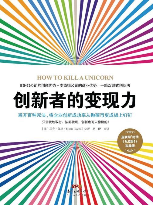 创新者的变现力：避开百种死法，将企业创新成功率从抛硬币变成板上钉钉