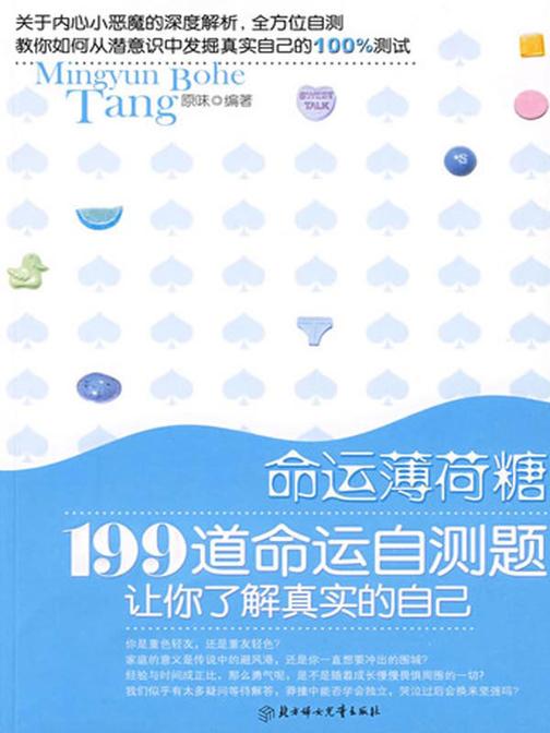 命运薄荷糖
