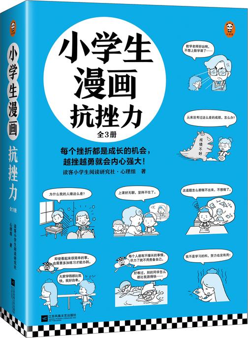 小学生漫画抗挫力(新版!每个挫折都是成长的机会,越挫越勇就会内心强大!小学生漫画系列新作)(小读客原创童书)