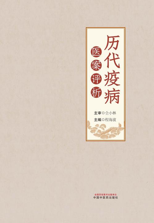 历代疫病医案评析