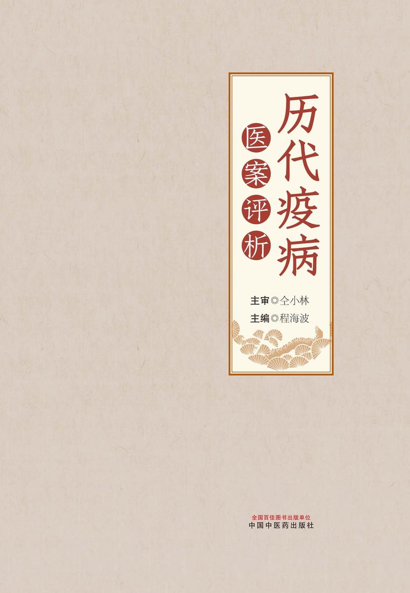 历代疫病医案评析