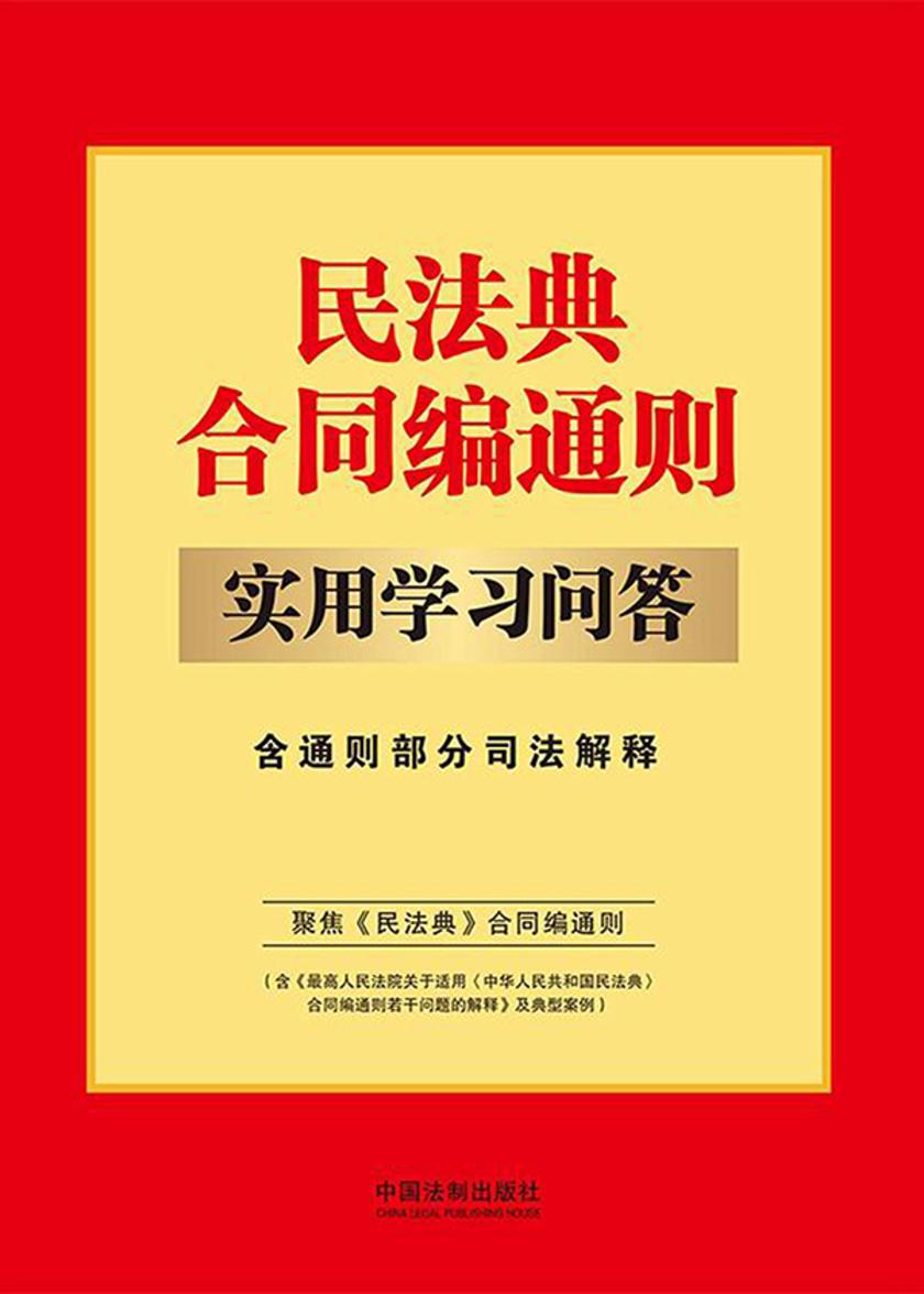 民法典合同编通则实用学习问答:含通则部分司法解释(2024年版)