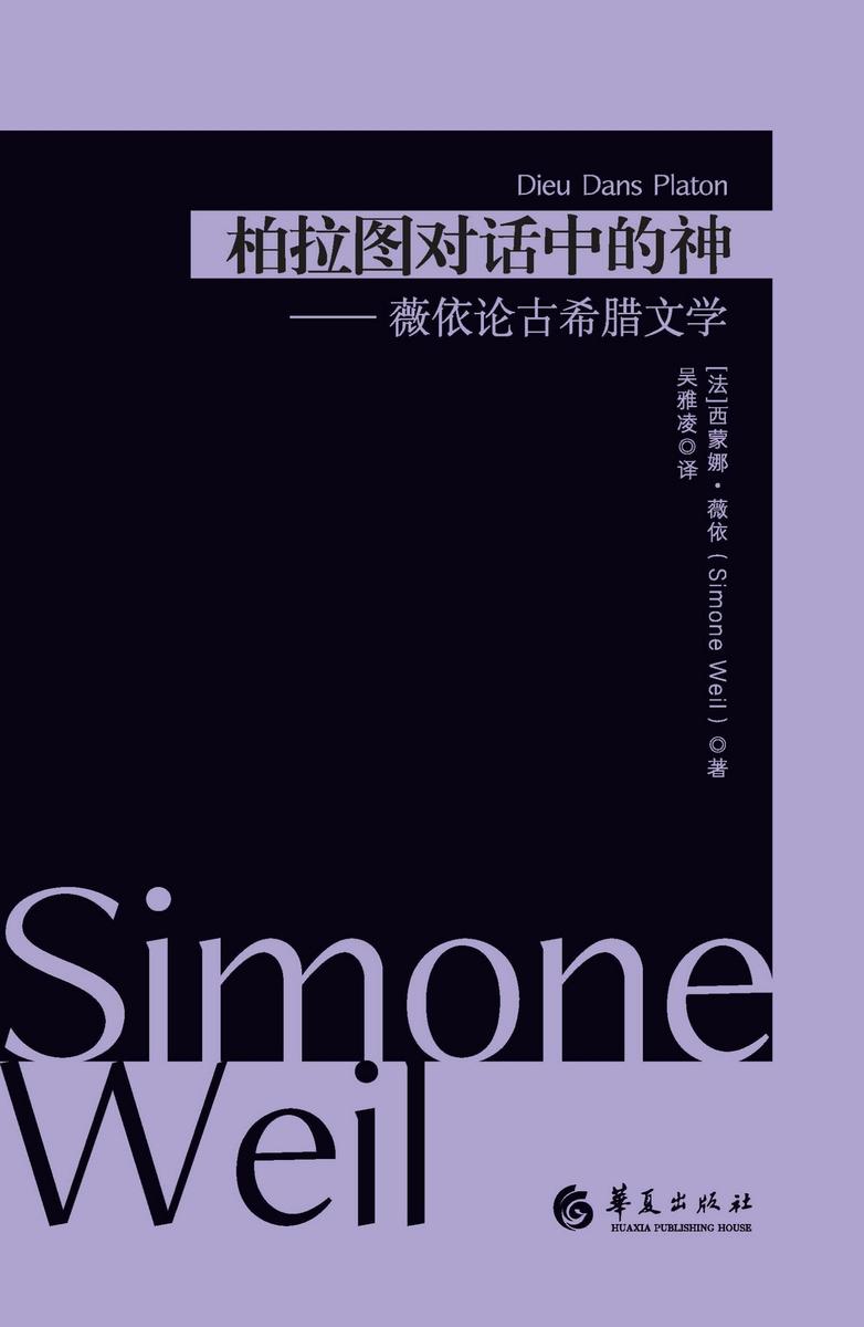 柏拉图对话中的神:薇依论古希腊文学