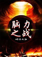 脑力之战