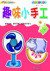 趣味小手工4(仅适用PC阅读)