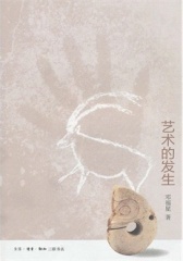 艺术的发生(仅适用PC阅读)