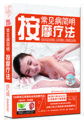 常见病简明按摩疗法(试读本)(仅适用PC阅读)