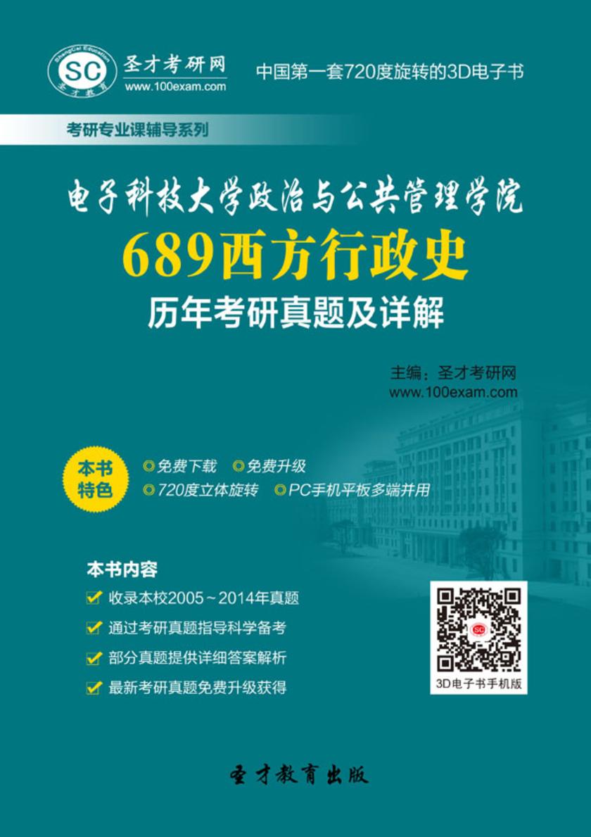 电子科技大学政治与公共管理学院689西方行政史历年考研真题及详解