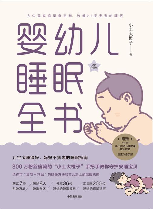 婴幼儿睡眠全书：小土教你守护安睡宝贝