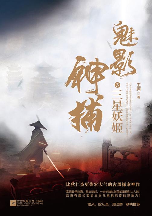 魅影神捕.3，三星妖姬