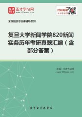 复旦大学新闻学院820新闻实务历年考研真题汇编（含部分答案）