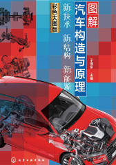 图解汽车构造与原理