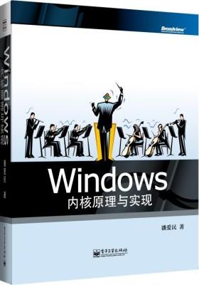 Windows内核原理与实现(试读本)