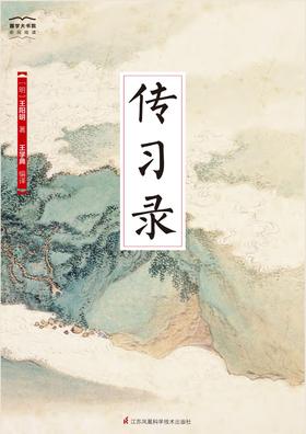 国学大书院24：传习录