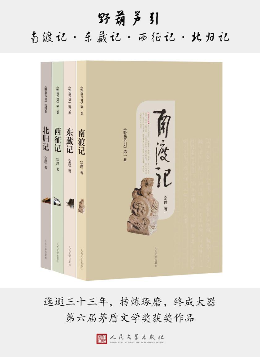 野葫芦引套装.南渡记 东藏记 西征记 北归记(九十高龄、近乎失聪失明;迤逦三十年,口述完结茅奖作品最终章)