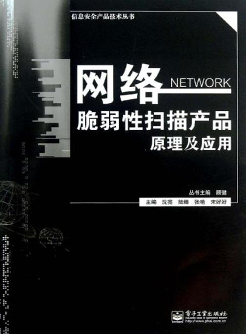 网络脆弱性扫描产品原理及应用