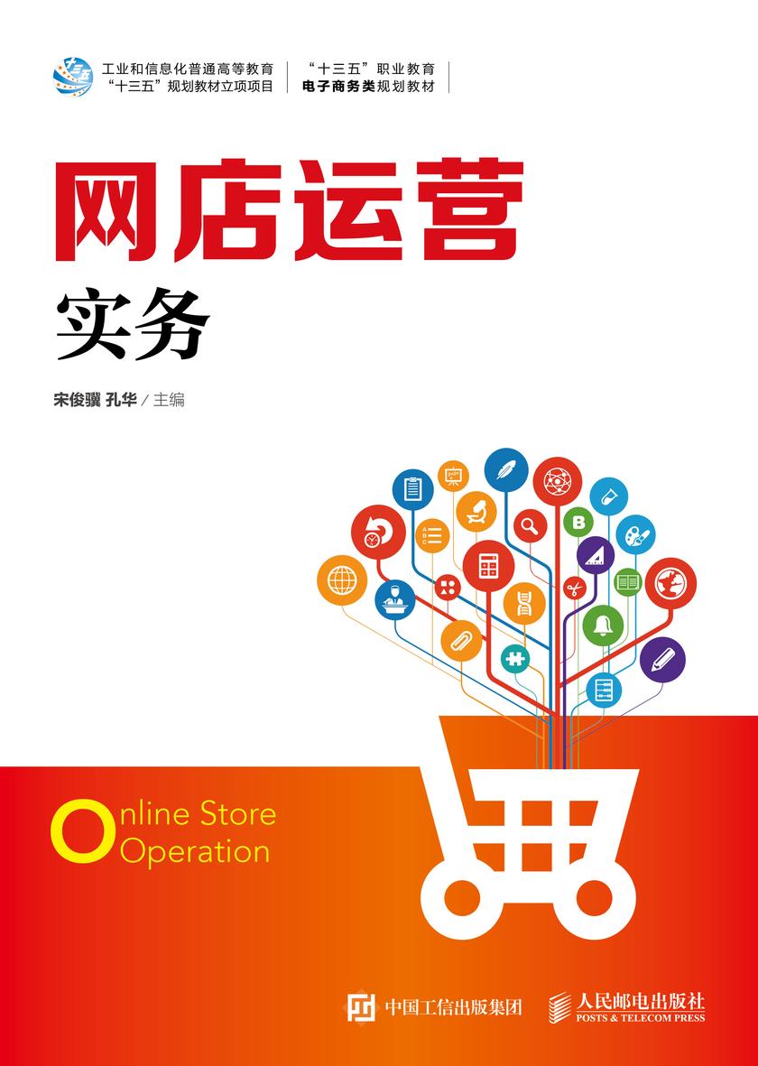 网店运营实务