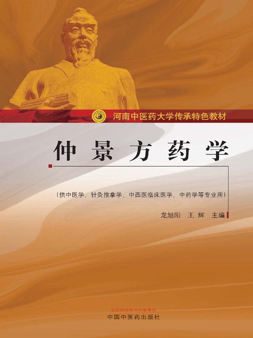 仲景方药学(河南中医药大学传承特色教材)