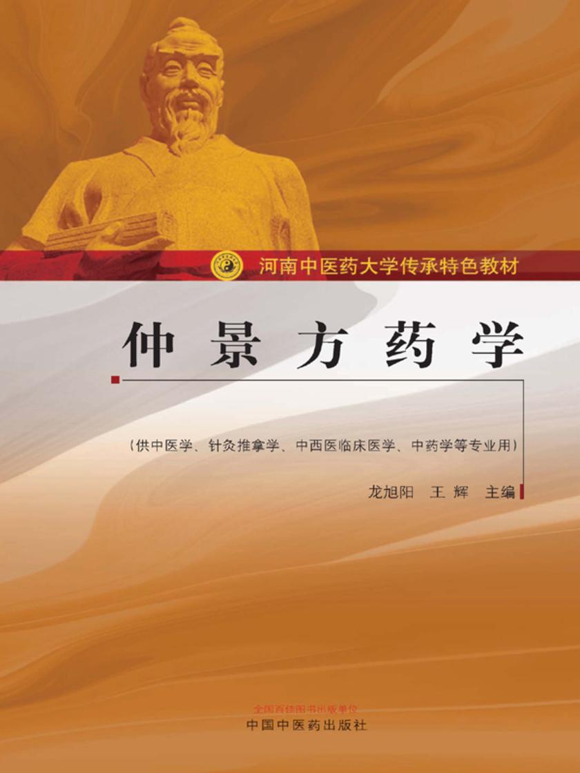 仲景方药学(河南中医药大学传承特色教材)