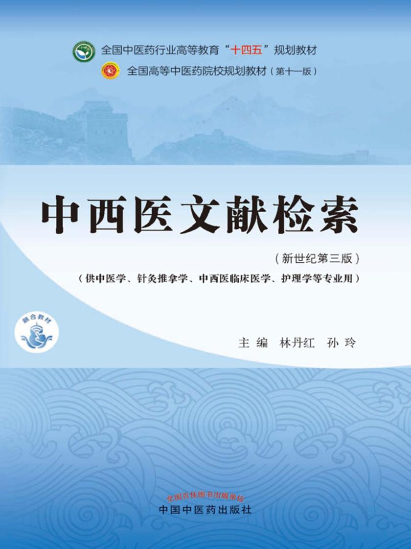 中西医文献检索(全国中医药行业高等教育“十四五”规划教材)