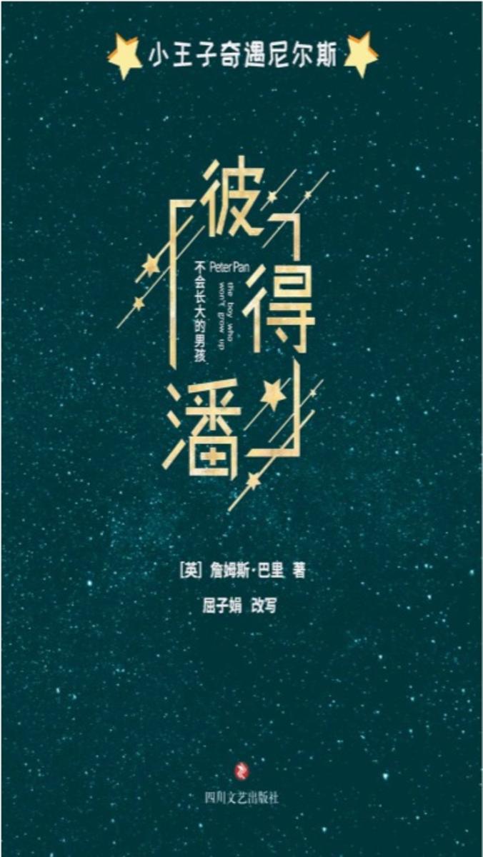 小王子奇遇尼尔斯·彼得·潘