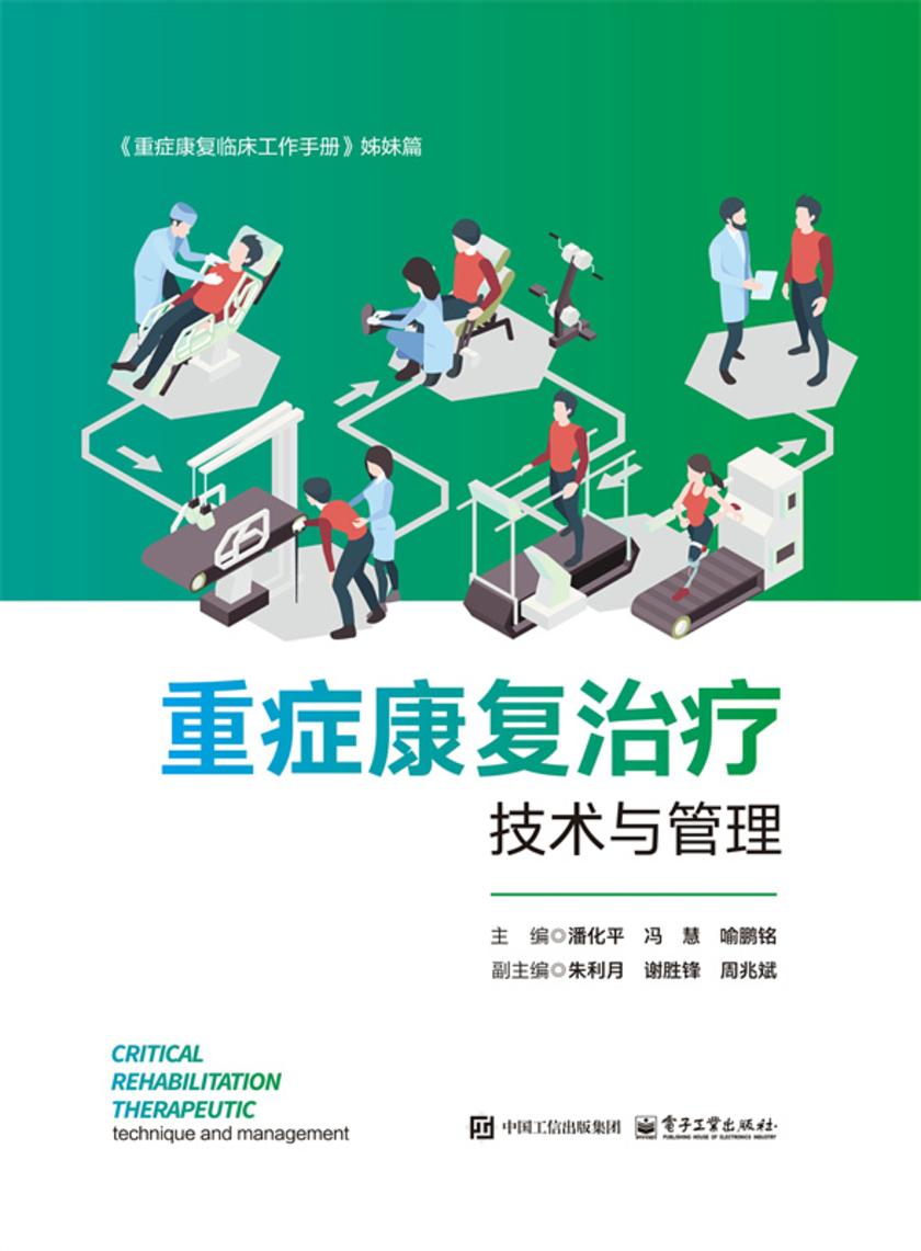 重症康复治疗技术与管理