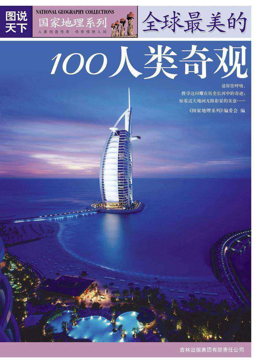 全球最美的100人类奇观