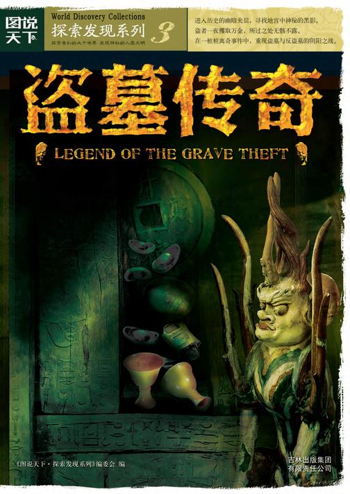 盗墓传奇