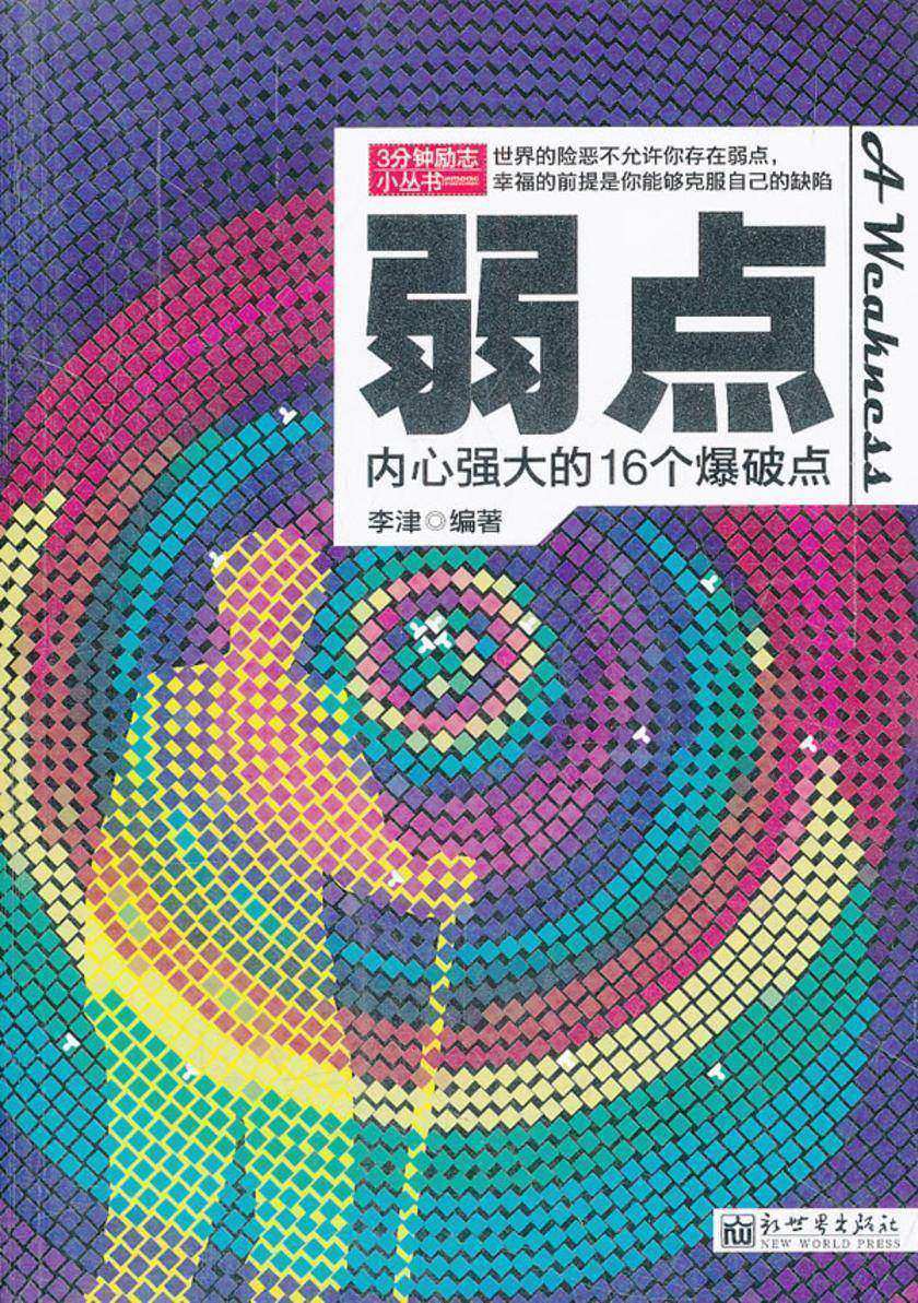 3分钟励志小丛书:弱点