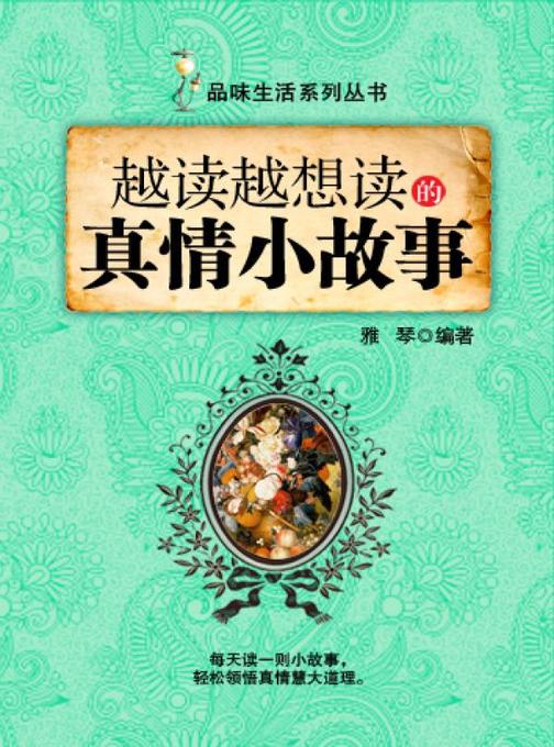 越读越想读的真情小故事