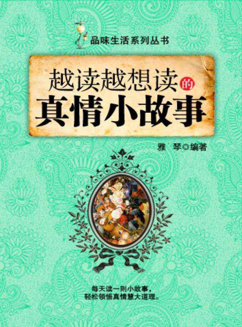 越读越想读的真情小故事