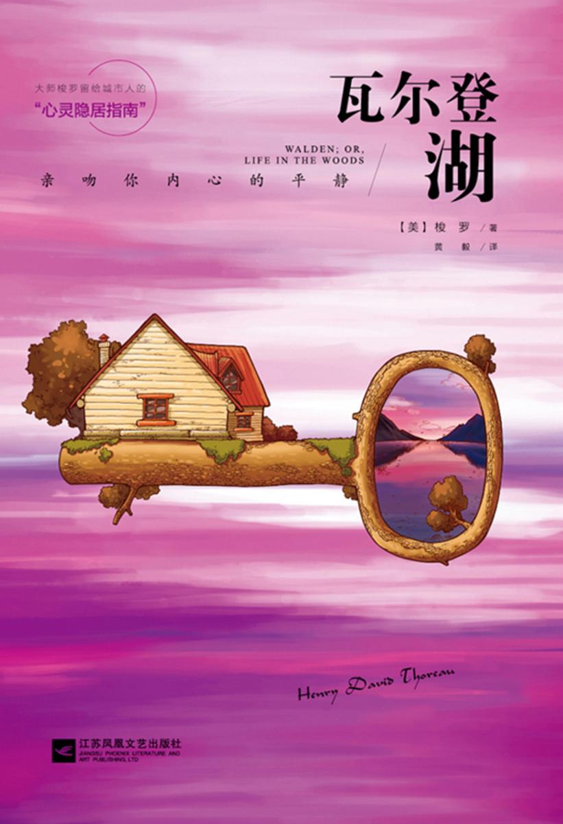 瓦尔登湖：亲吻你内心的平静