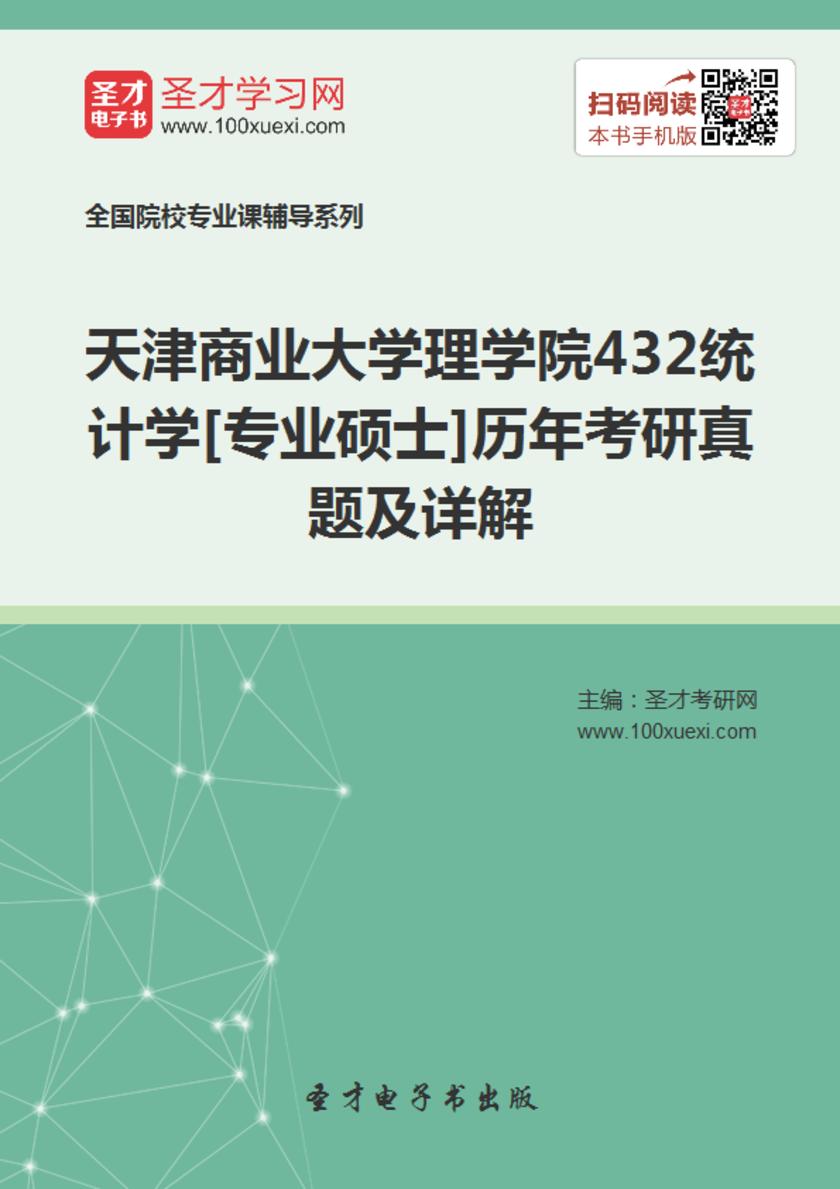 天津商业大学理学院432统计学[专业硕士]历年考研真题及详解