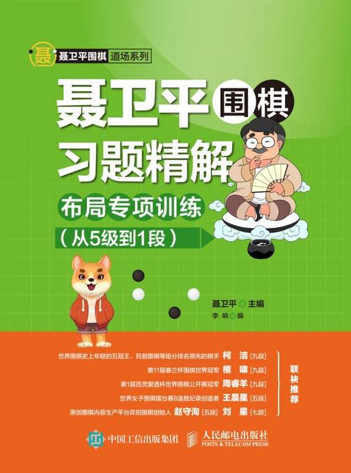 聂卫平围棋习题精解：布局专项训练(从5级到1段)