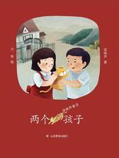两个孩子(梁晓声童话)