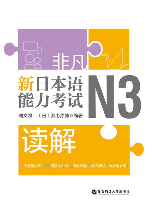 非凡.新日本语能力考试.N3读解