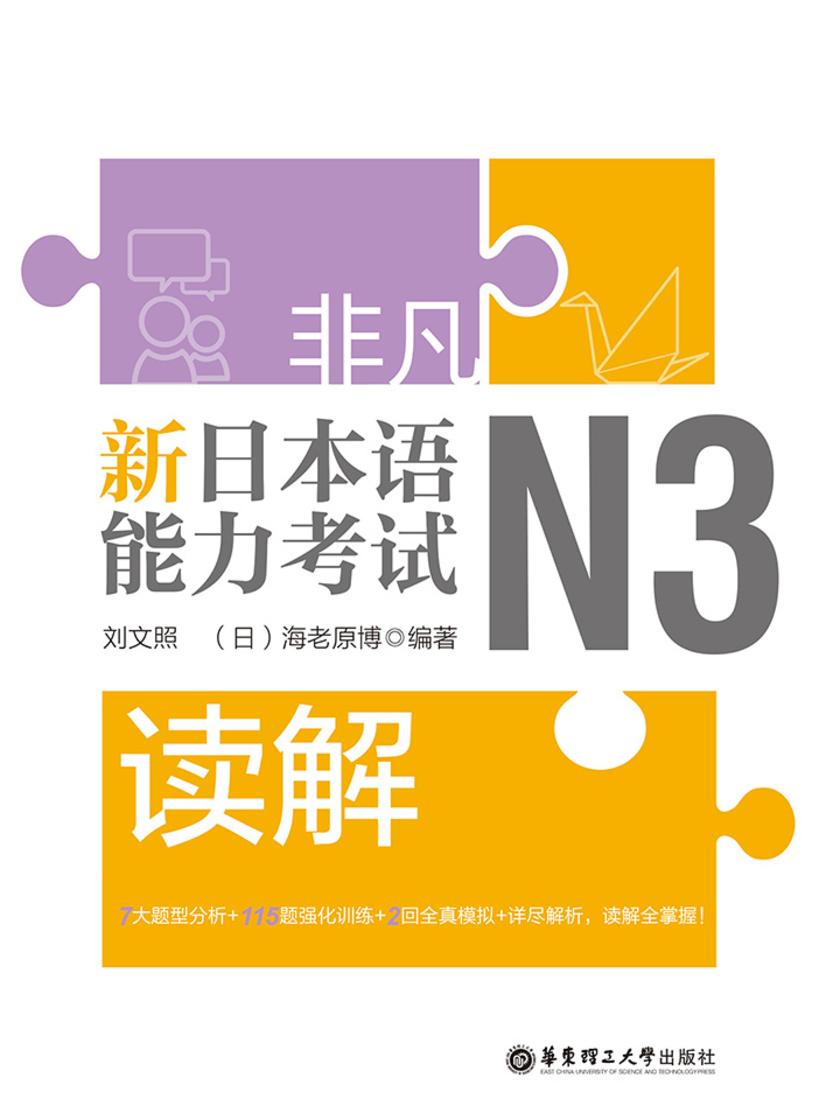 非凡.新日本语能力考试.N3读解