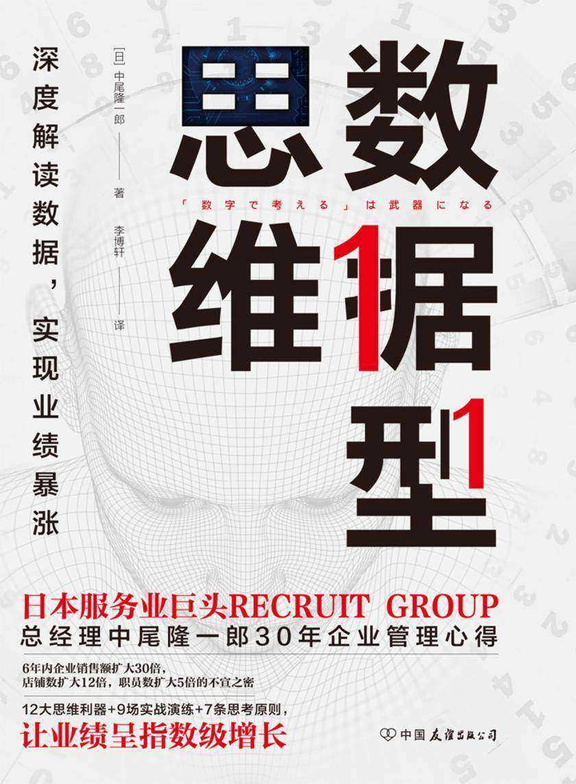 数据型思维:50幅内部绝密分析图,深度解读数据,实现业绩暴涨