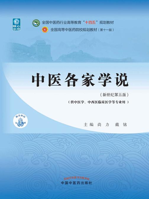 中医各家学说(全国中医药行业高等教育“十四五”规划教材)