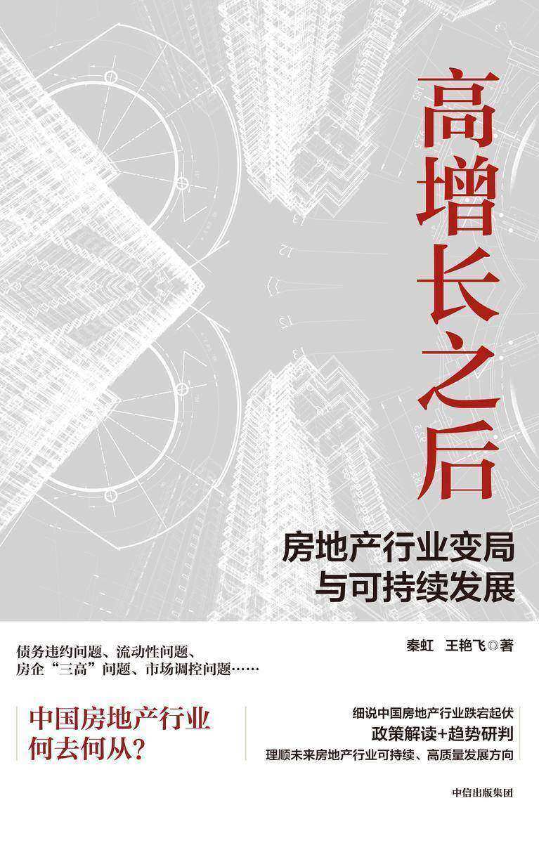 高增长之后:房地产行业变局与可持续发展