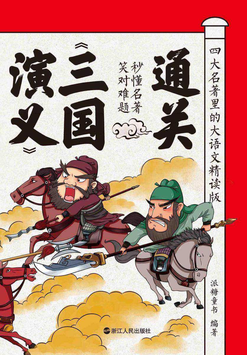 四大名著里的大语文:精读版.通关《三国演义》