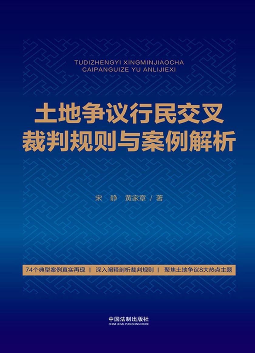 土地争议行民交叉裁判规则与案例解析
