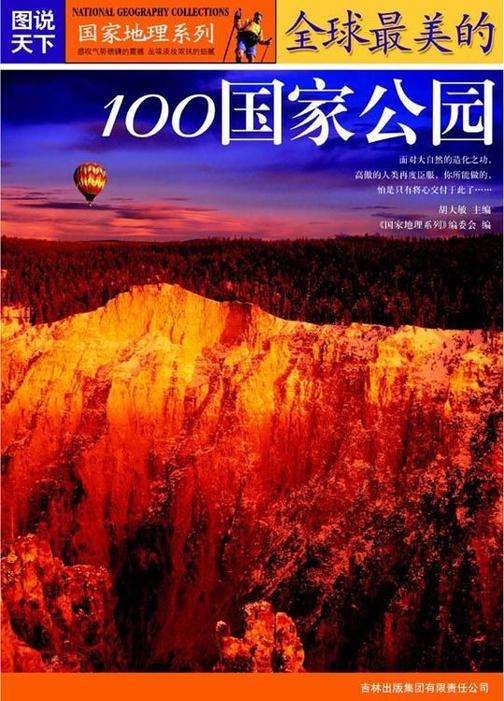 全球最美的100国家公园