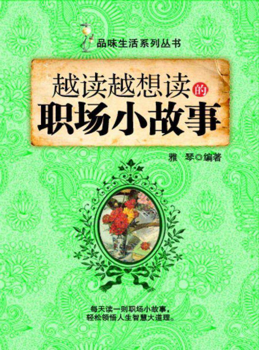 越读越想读的职场小故事